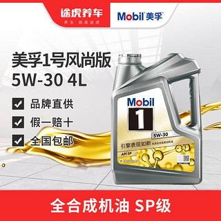 Mobil 美孚 汽机油 发动机润滑油 维修保养 美孚1号 银美升级风尚版 全合成 5W-30 SP 4L