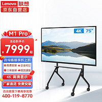 联想（Lenovo）智慧互动大屏 M1 Pro 版 会议平板多媒体教学智能电子白板4K高清 75英寸/主机+同屏器+OPS