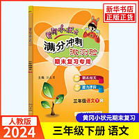 2024春 黄冈小状元三年级下册 教材同步专项训练习册小重难点应用题一课一练 语文满分冲刺微测验 定价23.8