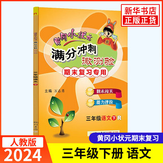 2024春 黄冈小状元三年级下册 教材同步专项训练习册小重难点应用题一课一练 语文满分冲刺微测验 定价23.8