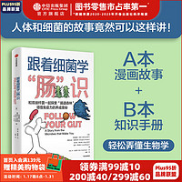 跟着细菌学 肠 识 布里奥妮 巴尔，格雷戈里 克罗切蒂等 中信出版社图书