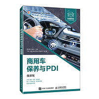 商用车保养与PDI（微课版）