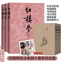四大名原 人民文学出版社无删减全套中小青少版 红楼梦 四十周年纪念版 刘旦宅插图本 红研所校注本