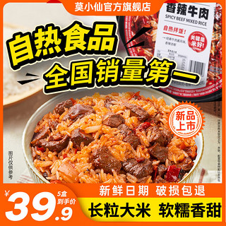 莫小仙 自热米饭大分量（香辣牛肉）任选口味