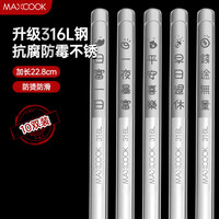 美厨（MAXCOOK） 316L不锈钢筷子 家用食品级不锈钢防滑防烫筷子套装酒店公筷餐具 316L不锈钢筷子 10双装  MCK8854