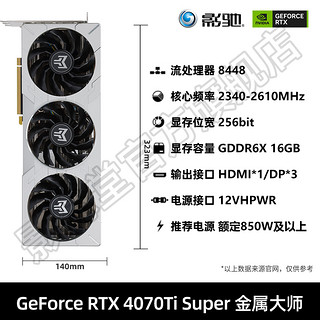 影驰 GeForce RTX4070S 4070TI Super 星曜OC/金属大师OC/大将高性能游戏显卡台式机电脑电竞独立显卡 RTX4070TI SUPER 金属大师