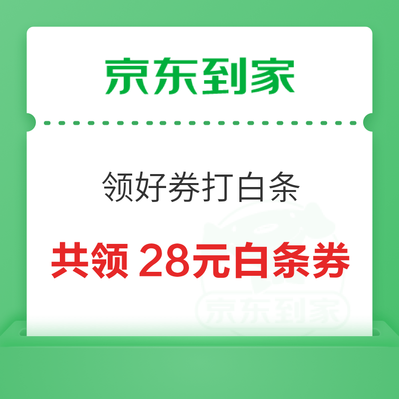 京东到家 领好券打白条 领1/4/5/8元等白条支付券