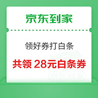 京东到家 领好券打白条 领1/4/5/8元等白条支付券