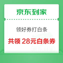 京东到家 领好券打白条 领1/4/5/8元等白条支付券