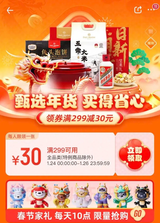 1号会员店APP  甄选年货买的省心 领299-30元全品类券