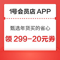 1号会员店APP  甄选年货买的省心 领299-30元全品类券