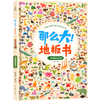 《那么大!地板书:神奇自然》