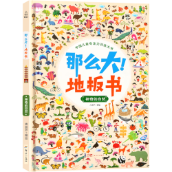 《那么大！地板书：神奇自然》