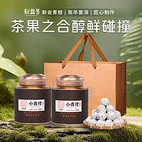 新益号 茶叶 普洱茶熟茶新会小青柑 宫廷古树茶熟普洱柑普茶礼盒装500g
