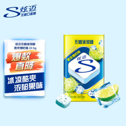 炫迈 无糖薄荷糖 22.5g 激爽爆柠味