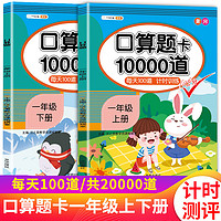 斗半匠小学口算题卡10000道一年级上册下册数学每天100道计时口算速算心算专项训练应用题练习册天天练 口算题10000道1上+1下