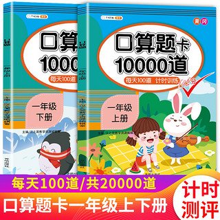 斗半匠小学口算题卡10000道一年级上册下册数学每天100道计时口算速算心算专项训练应用题练习册天天练 口算题10000道1上+1下