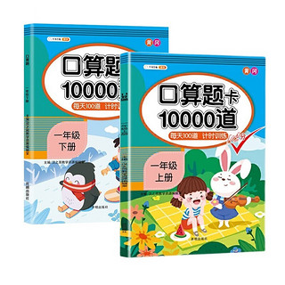 斗半匠小学口算题卡10000道一年级上册下册数学每天100道计时口算速算心算专项训练应用题练习册天天练 口算题10000道1上+1下