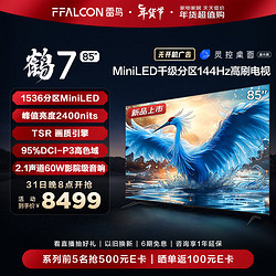 FFALCON 雷鸟 鹤7 24款 85英寸 Mini LED 2400nits 1536分区 144Hz高刷 2.1声道音响 智能液晶平板电视机