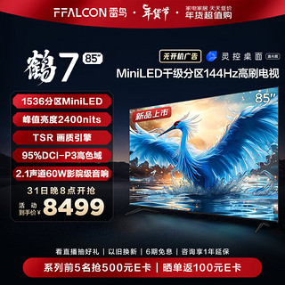 FFALCON 雷鸟 鹤7 24款 85英寸 MiniLED 2400nits最高亮度 1536分区  144Hz高刷 电视