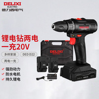 DELIXI德力西电气 DED D22锂电钻两电一充20V 多功能手电钻工具套装电动螺丝刀