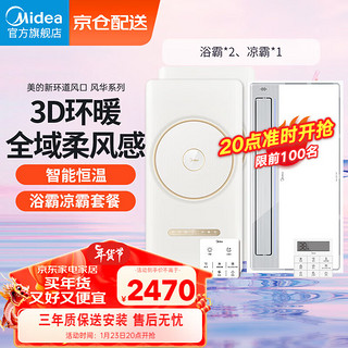 美的（Midea）风暖环形浴霸智能浴室排气取暖器卫生间集成吊顶双电机风华暖风机 风华浴霸*2+B7凉霸