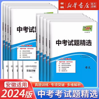 新华书店 天利38套2024新中考语文数学英语物理化学安徽中考试题精选真题试卷初三复习资料总复习中考真题卷模拟试卷安徽省各市中考真题 安徽中考试题分类-数学