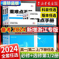 【配新教材】备考2024 重难点手册 选修物理化物 选择性必修一二 高中一二上下册 人教版高中基础知识同步辅导资料 必修第一册 【人教版】化学