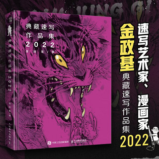 金政基典藏速写作品集 2022（绘客）