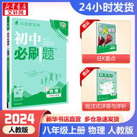 【速发+科目自选】初中必刷题八年级上下册 同步初二教材练习 2024春季开学可用练习册辅导资料版 八年级上册物理 人教版 RJ