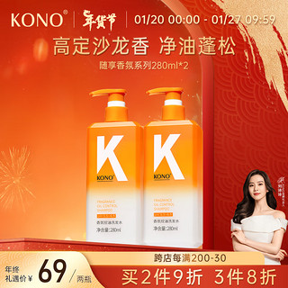 KONO洗发水香氛控油温和清洁丰盈蓬松去屑止痒男女通用 控油280ml*2