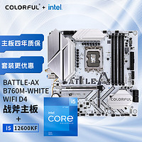 20點開始：COLORFUL 七彩虹 BATTLE-AX B760M-WHITE WIFI D4+英特爾 i5-12600KF 板U套裝