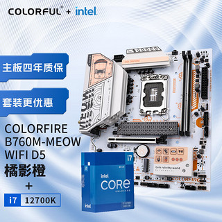 七彩虹（Colorful）英特尔(Intel) i7-12700K CPU+COLORFIRE B760M-MEOW WIFI D5橘影橙 主板CPU套装 主板+CPU套装