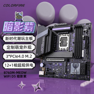 七彩虹（Colorful）英特尔(Intel) i5-12490F CPU+COLORFIRE B760M-MEOW WIFI D5暗影紫 主板CPU套装 主板+CPU套装