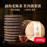 百花岭（BaiHuaLing）吉祥普洱茶熟茶饼茶10饼整提2000g 勐海古树七子熟饼黑茶4斤茶叶