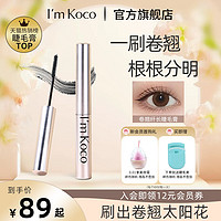 imkoco睫毛膏细梳型纤长浓密卷翘眼睫毛打底不晕染女koco