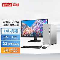 联想(Lenovo)天逸510pro 商务台式机电脑主机大机箱(13代i5-13400 16G 1TB SSD wifi win11)23英寸 23英寸套机