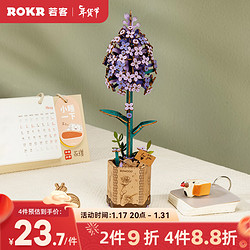 ROKR 若客 木艺繁花紫丁香 摆件木质永生花积木花生日礼物送女生男友diy创意新年礼物