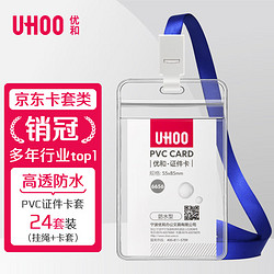 UHOO 优和 防水PVC证件卡套 24个卡套+24根挂绳 竖式 透明 工作证员工牌胸卡 6656-1