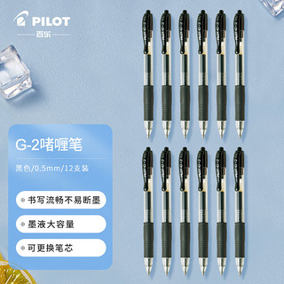 PILOT 百乐 BL-G2系列 BL-G2-5-L 按动中性笔 黑色 0.5mm 12支装