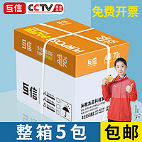 互信 5001 A4复印纸 70g 500张/包*5包