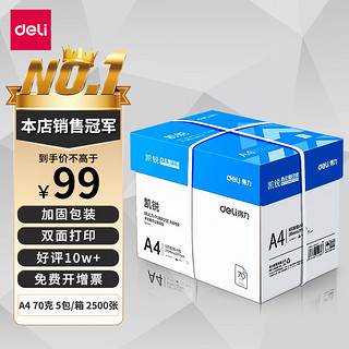 deli 得力 凯锐 3551 A4复印纸 70g 500张/包*5包