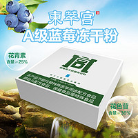 工大东萃宫欧洲野生蓝莓越橘花青素＞70%葡萄籽OPC原冻干粉礼盒