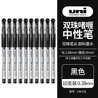 uni 三菱铅笔 ball 三菱 UM-151 拔帽中性笔 黑色 0.38mm 10支装