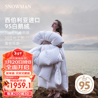 SNOWMAN 斯诺曼 100S西伯利亚95%白鹅绒被羽绒被加厚冬被子白色200*230cm充1.30kg