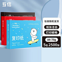 互信 a4纸打印纸 复印纸70g 白纸一箱 办公用品草稿纸用整箱 亏损冲量A4-70克包装