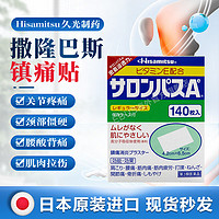 SALONPAS 撒隆巴斯 镇痛贴膏药贴 腰疼经皮镇痛消炎剂 撒隆巴斯缓痛贴 140片/盒