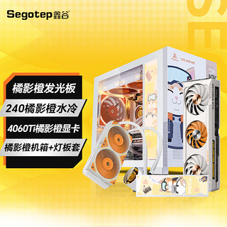 Segotep 鑫谷 橘影橙机箱+RTX4060TI显卡+水冷+灯板套装