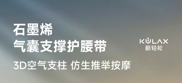 有品众筹vol 2:KULAX 酷轻松 3D空气软支撑石墨烯智能气囊支撑护腰带 1件/盒