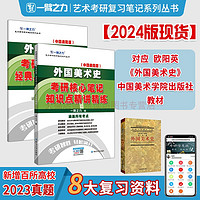 延边大学出版社 一臂之力2024外国美术史欧阳英考研核心笔记知识点精讲精练艺术考研复习笔记高分资料考点重难点思维导图6套练习真题库4套模拟押题